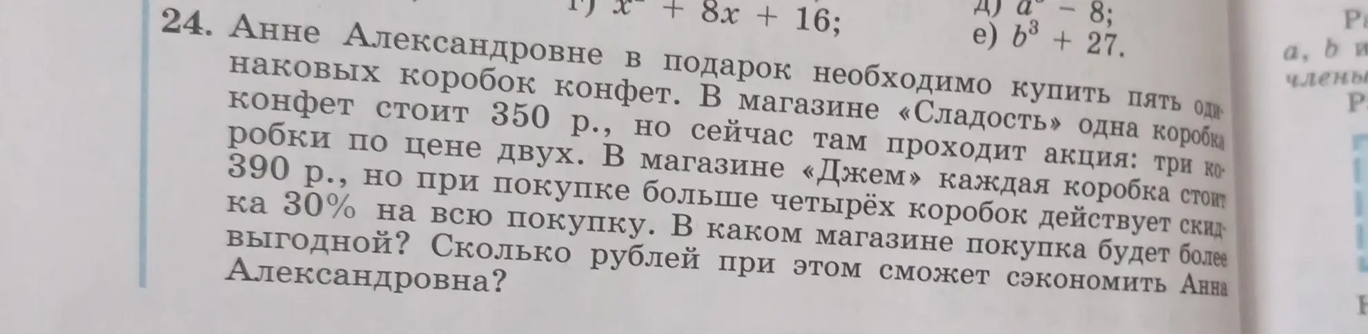 Определи, в каком магазине покупка пяти коробок конфет будет выгоднее для Анны Александровны и сколько рублей она сможет сэкономить