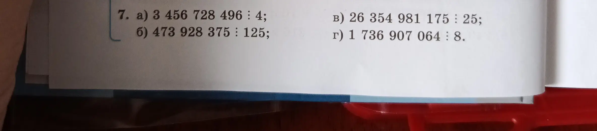 Выполни деление столбиком: а) 3 456 728 496 : 4