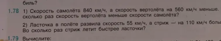 Реши задачу: 1) Скорость самолёта 840 км/ч, а скорость вертолёта на 560 км/ч меньше. Во сколько раз скорость вертолёта меньше скорости самолёта?