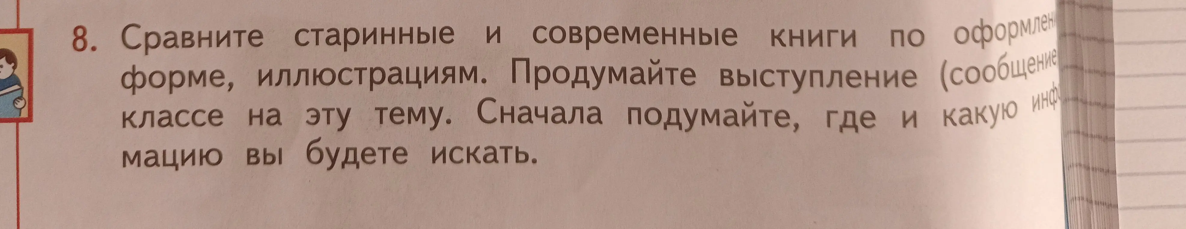 Составь сравнение старинных и современных книг по форме, иллюстрациям для упражнения 8 на странице 18, литература 4 класс