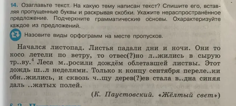 Озаглавь текст, определи тему, спиши текст, вставляя пропущенные буквы и раскрывая скобки.