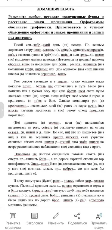 Раскрой скобки, вставь пропущенные буквы и расставь знаки препинания.