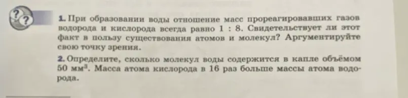 Как, при образовании воды, отношение масс прореагировавших газов водорода и кислорода всегда равно 1:8, свидетельствует о существовании атомов и молекул?
