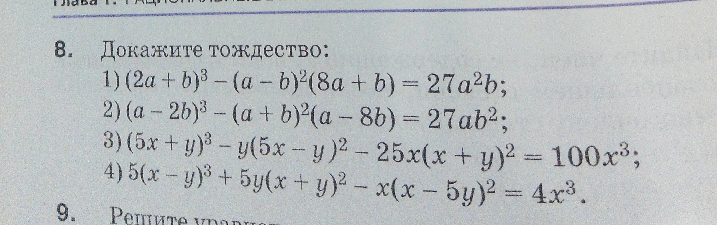 Ты просишь доказать тождество: (2a + b)³ – (a – b)²(8a + b) = 27a²b