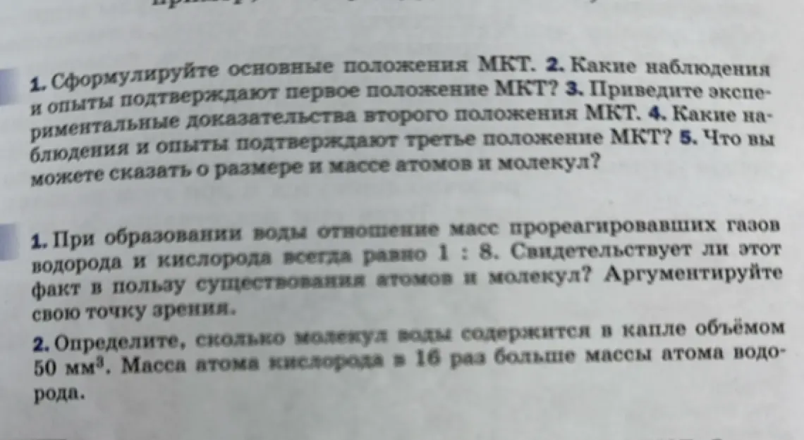 Ты просишь сформулировать основные положения МКТ, объяснить, свидетельствует ли отношение масс прореагировавших газов водорода и кислорода в пользу существования атомов и молекул, и определить, сколько молекул воды содержится в капле объемом 50 мм³.