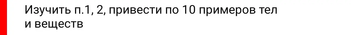 Ты просишь изучить пункты 1 и 2, привести по 10 примеров тел и веществ.