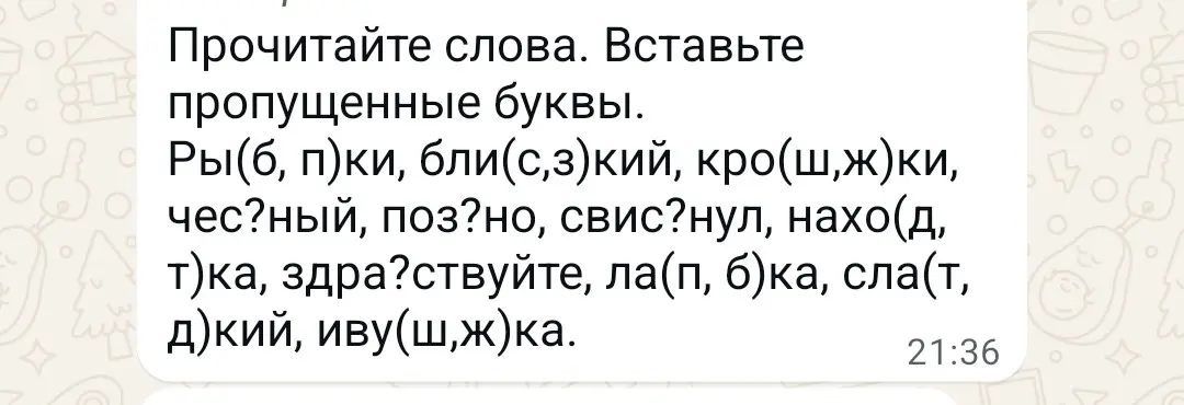 Вставь пропущенные буквы в слова: Ры(б, п)ки, бли(с,з)кий и т.д.