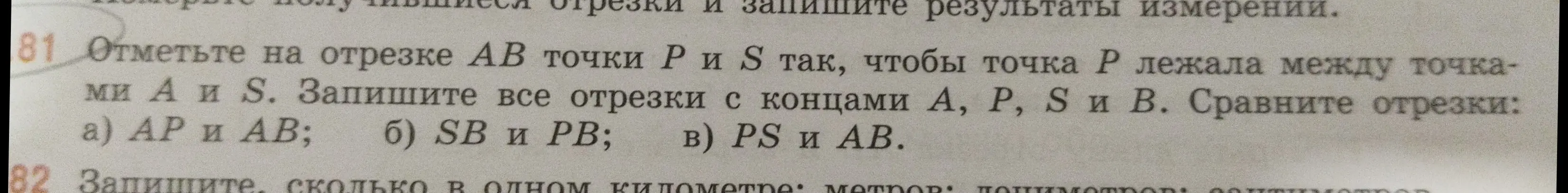 Помоги решить задачу: отметь на отрезке AB точки P и S так, чтобы точка P лежала между точками A и S, запиши все отрезки с концами A, P, S и B, сравни отрезки AP и AB