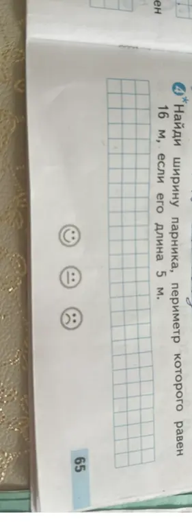 Помоги найти ширину парника, периметр которого равен 16 м, если его длина 5 м.