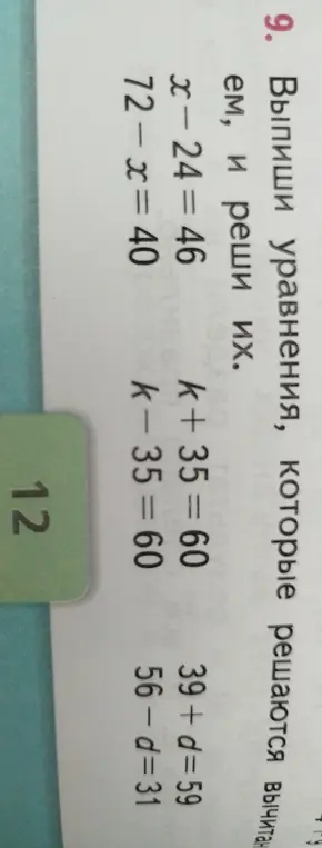 Выпиши уравнения, которые решаются вычитанием, и реши их: x-24 = 46