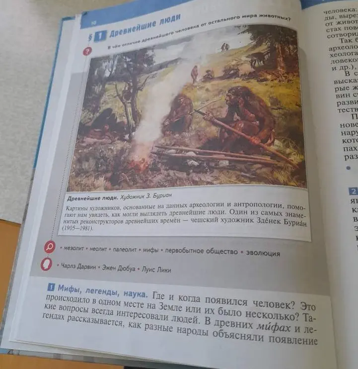 Где и когда появился человек?