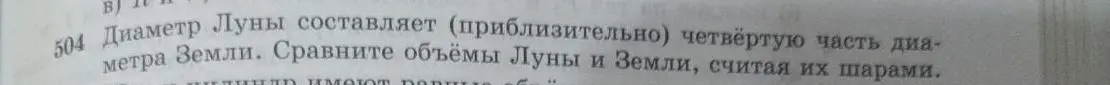 Сравни объемы Луны и Земли, если диаметр Луны составляет четвертую часть диаметра Земли, считая их шарами.