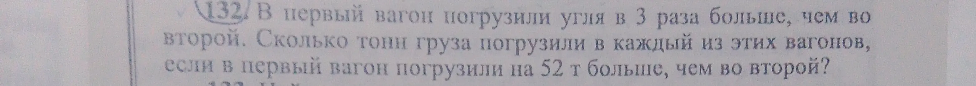 Помоги решить задачу: в первый вагон погрузили угля в 3 раза больше, чем во второй. Сколько тонн груза погрузили в каждый из этих вагонов, если в первый вагон погрузили на 52 т больше, чем во второй?