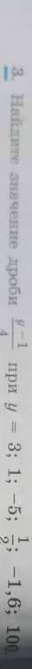 Найди значение дроби (9-1)/4 при y=3