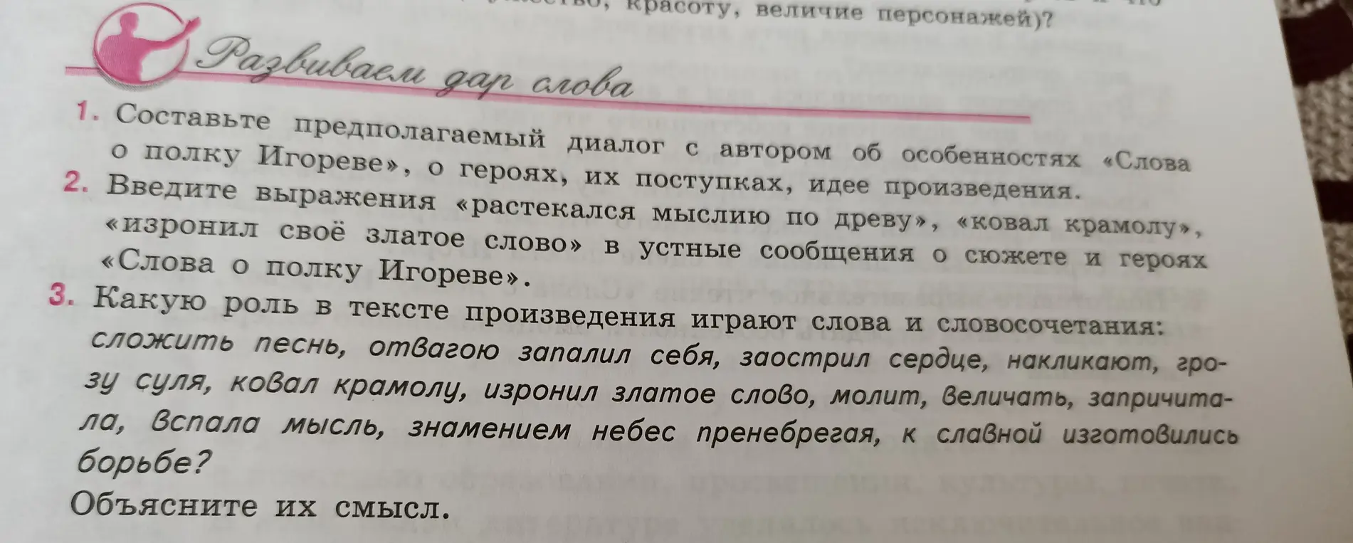 Выполни, пожалуйста, задания по литературе для 9 класса: Составь предполагаемый диалог с автором об особенностях «Слова о полку Игореве»