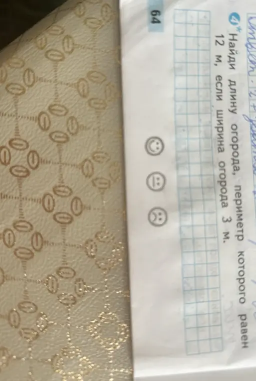 Найди длину огорода, периметр которого равен 12 м, если ширина огорода 3 м.