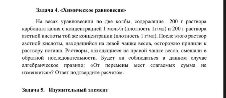 Помоги решить задачу про химическое равновесие: на весах уравновесили по две колбы, содержащие 200 г раствора карбоната калия с концентрацией 1 моль/л и 200 г раствора азотной кислоты той же концентрации. Будет ли соблюдаться правило: «От перемены мест слагаемых сумма не изменяется»?