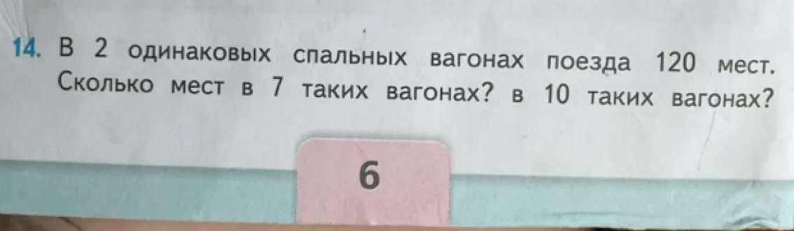 Ты просишь меня решить задачу: В 2 одинаковых спальных вагонах поезда 120 мест. Сколько мест в 7 таких вагонах?