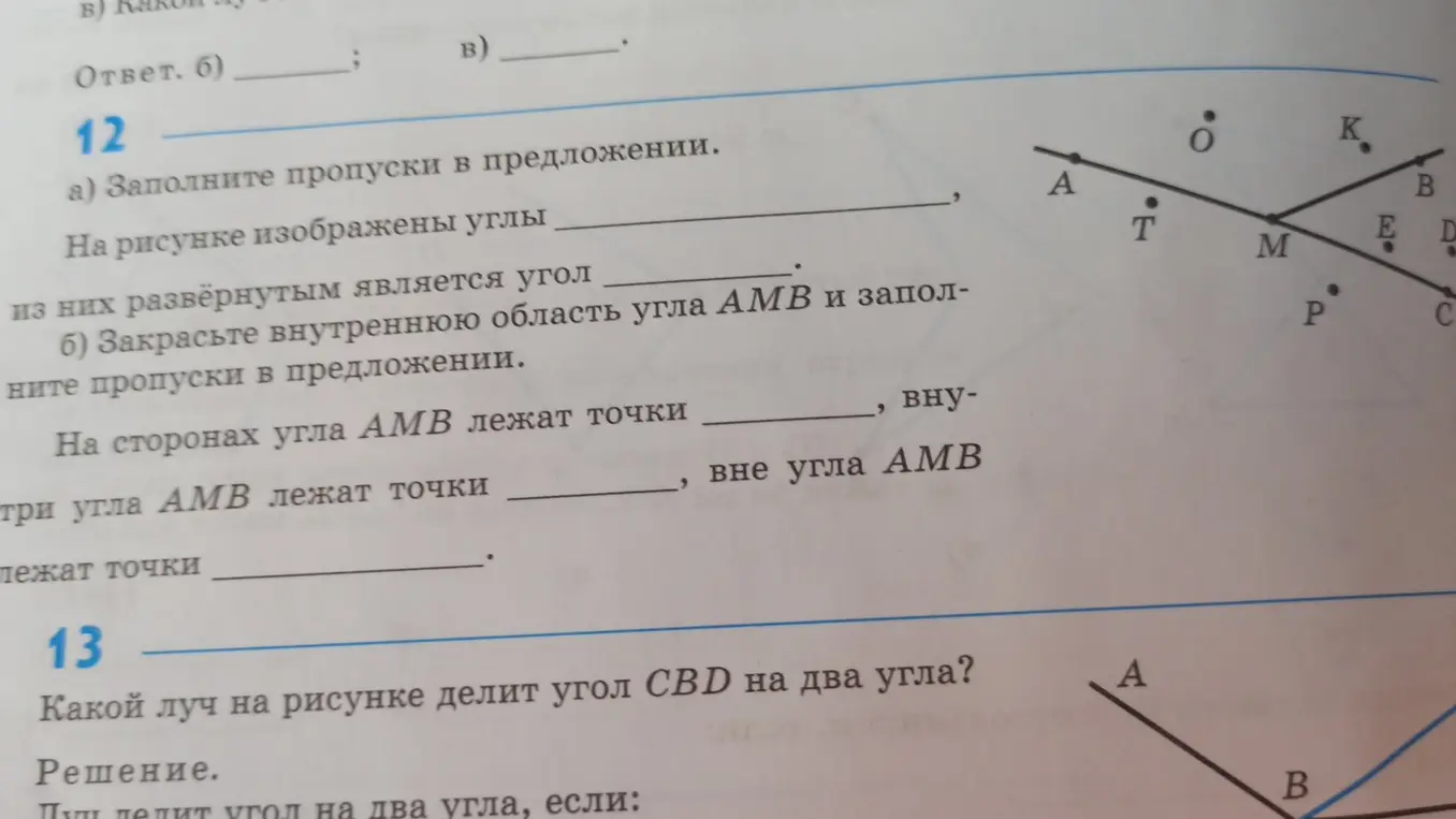 Выполни задания: а) Заполни пропуски в предложении. б) Закрась внутреннюю область угла АМВ и заполните пропуски в предложении. Какой луч на рисунке делит угол CBD на два угла?