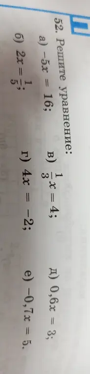 Реши уравнение -5x = 16