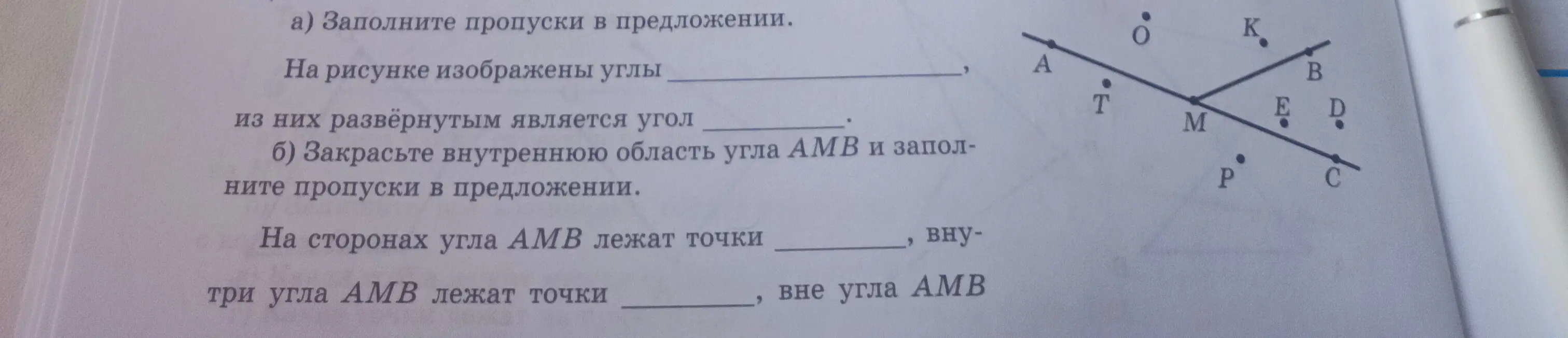 Помоги мне заполнить пропуски в предложении: на рисунке изображены углы..., из них развернутым является угол...