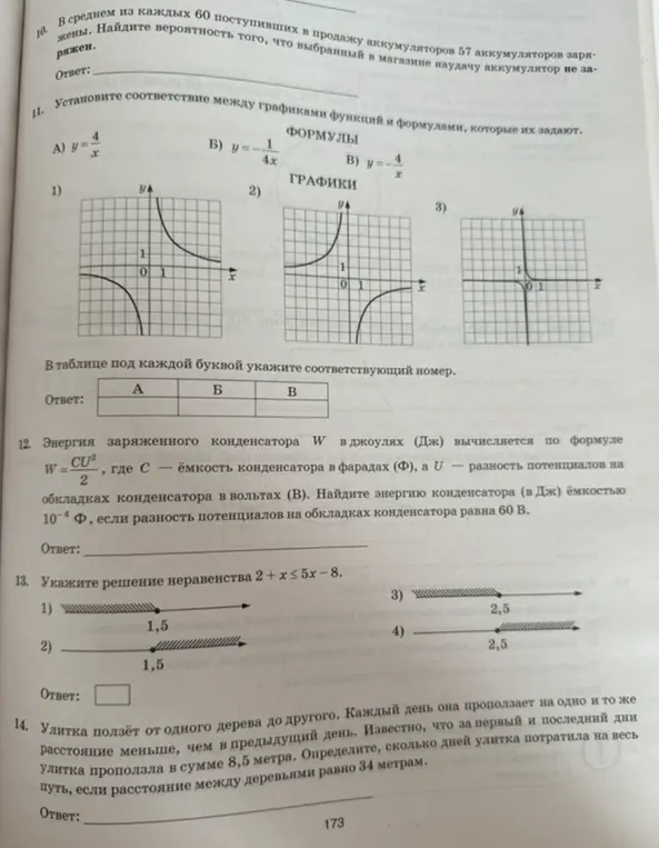 Помоги установить соответствие между графиками функций и формулами, найти энергию конденсатора, решить неравенство и определить, сколько дней улитка потратила на весь путь.