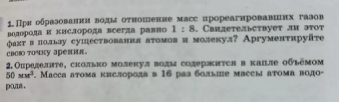 При образовании воды отношение масс прореагировавших газов водорода и кислорода всегда равно 1:8, свидетельствует ли этот факт в пользу существования атомов и молекул?