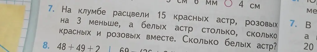 Помоги решить задачу: На клумбе расцвели 15 красных астр, розовых на 3 меньше, а белых астр столько, сколько красных и розовых вместе. Сколько белых астр?