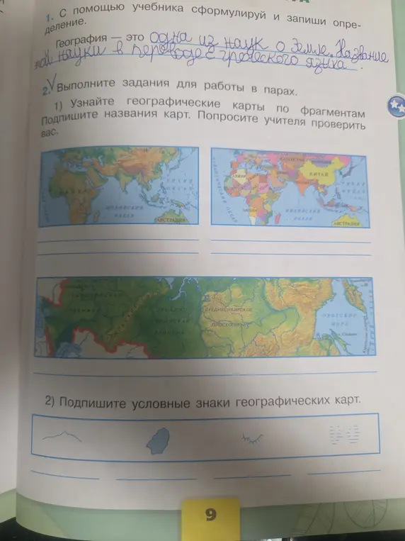 Определи названия географических карт по фрагментам