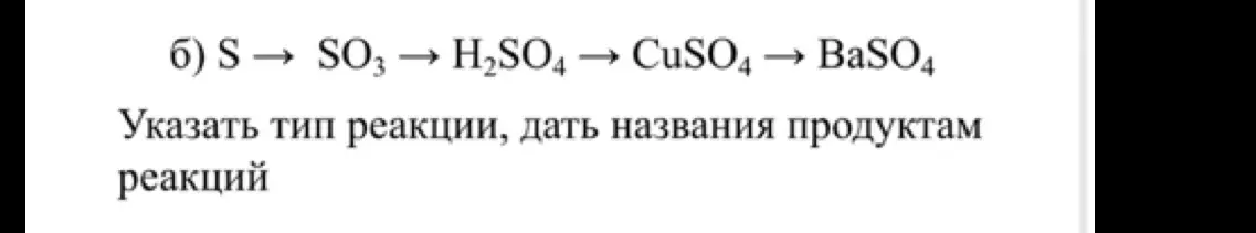 Определи типы реакций и названия продуктов реакции в цепочке S→SO3 → H2SO4 → CuSO4 → BaSO4