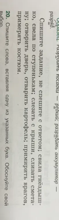 Помоги мне с заданием: спиши слова, вставляя одну из указанных букв и обоснуй свой выбор.
