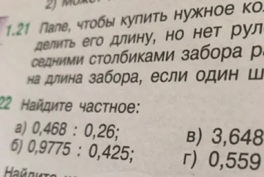 Можешь ли ты найти частное: 0,468: 0,26?