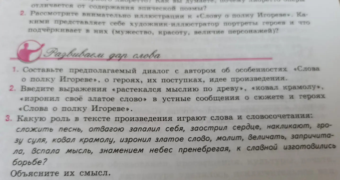Объясни мне, какую роль в тексте произведения «Слова о полку Игореве» играют слова и словосочетания: сложить песнь, отвагою запалил себя, заострил сердце, накликают, грозу суля, ковал крамолу, изронил златое слово, молит, величать, запричитала, Вспала мысль, знамением небес пренебрегая, к славной изготовились борьбе?