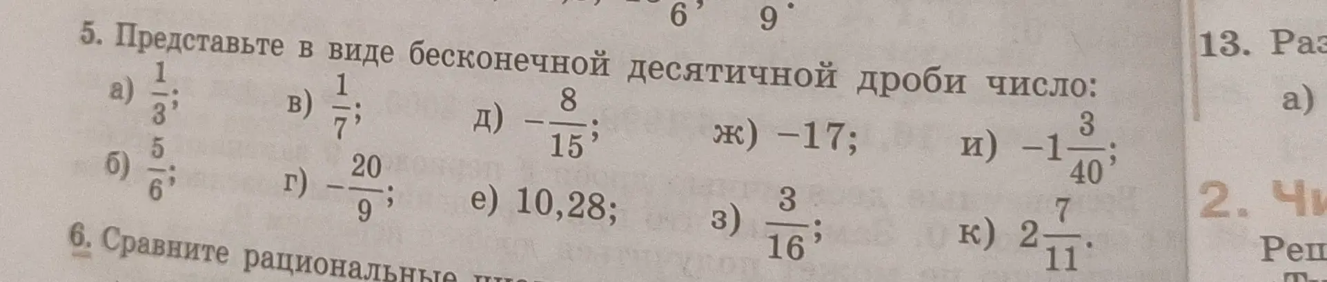 Представь в виде бесконечной десятичной дроби число 1/3