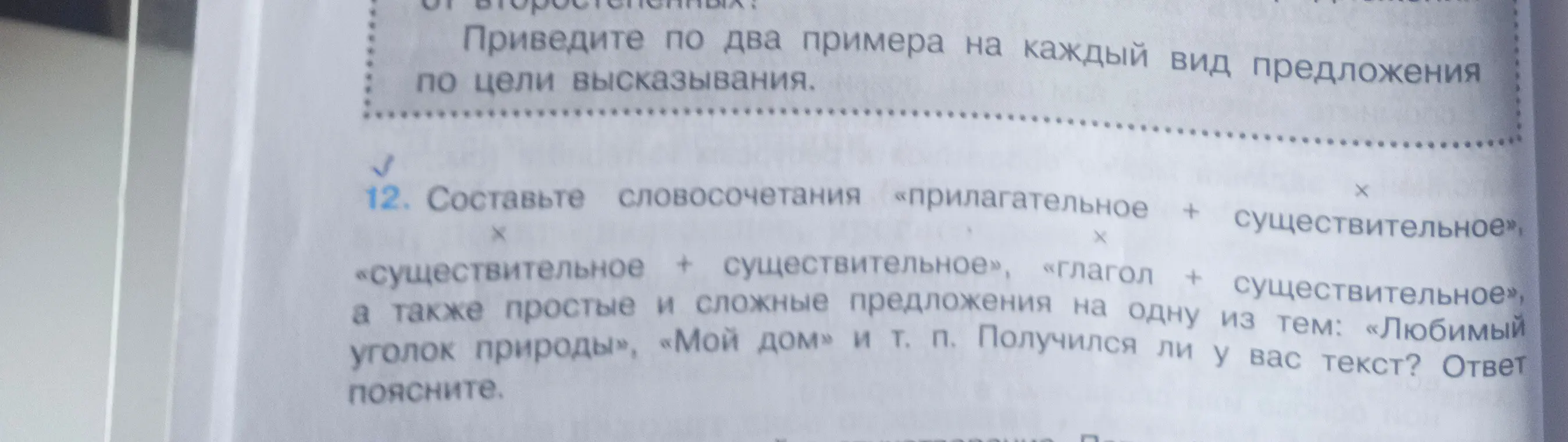 Помоги составить словосочетания «прилагательное + существительное», «существительное + существительное», «глагол + существительное» и простые и сложные предложения на одну из тем: «Любимый уголок природы», «Мой дом»