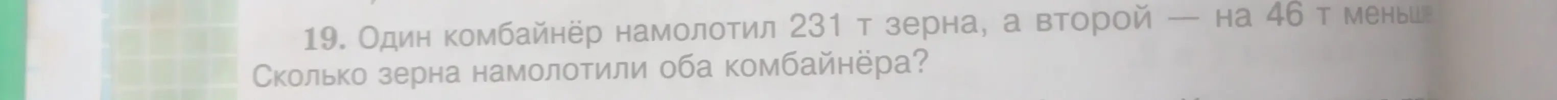 Ты просишь меня решить задачу: Один комбайнёр намолотил 231 т зерна, а второй — на 46 т меньше. Сколько зерна намолотили оба комбайнёра?