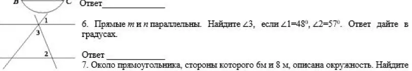 Прямые m и n параллельны, известен угол 1 = 48°, угол 2 = 57°. Найди угол 3. Около прямоугольника со сторонами 6 м и 8 м описана окружность. Найди ее диаметр.
