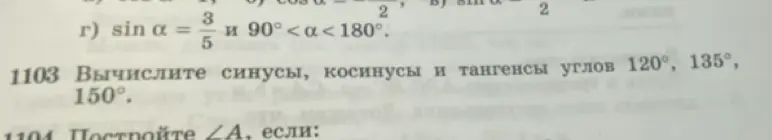 Вычисли синусы, косинусы и тангенсы углов 120°, 135°, 150°