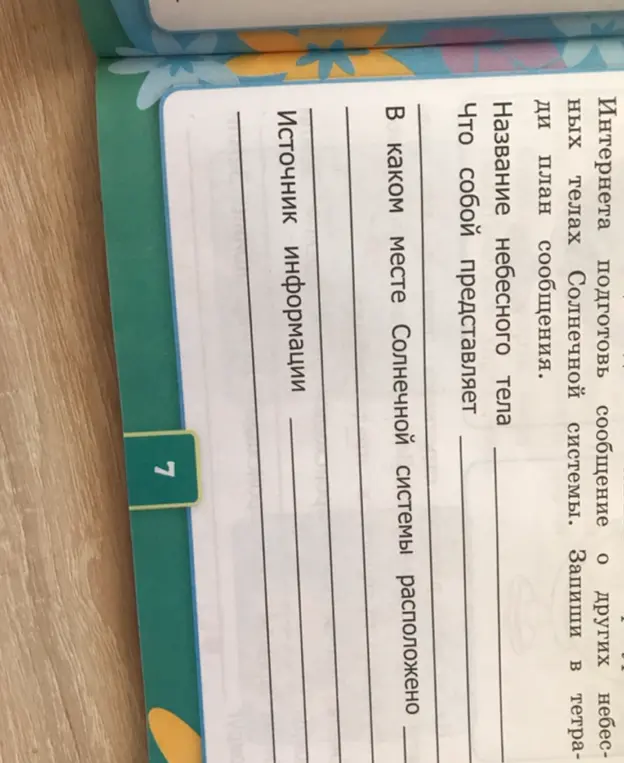 Подготовь сообщение о других небесных телах Солнечной системы