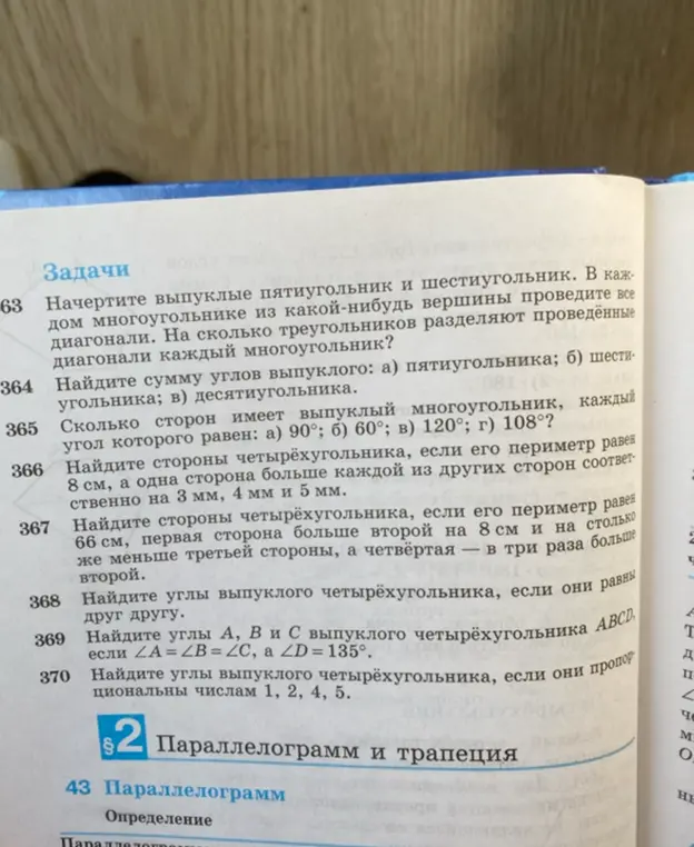 Можешь ли ты решить задачи 363, 364, 365, 366, 367, 368, 369 и 370 из учебника геометрии?