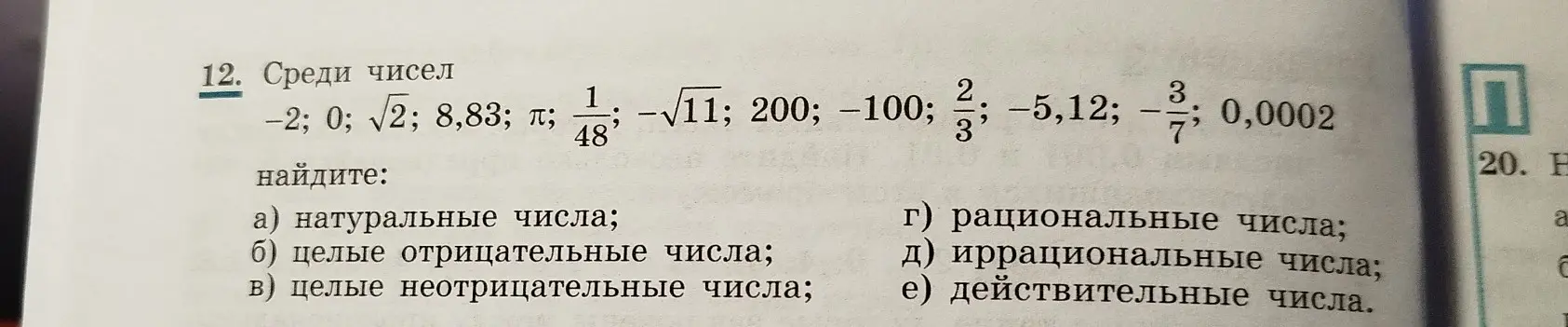 Среди чисел -2, 0, √2, 8,83, π, 1/48, -√11, 200, -100, 2/3, -5,12, -3/7, 0,0002 найди натуральные числа