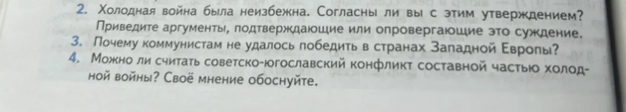 Согласен ли я с утверждением, что холодная война была неизбежна?