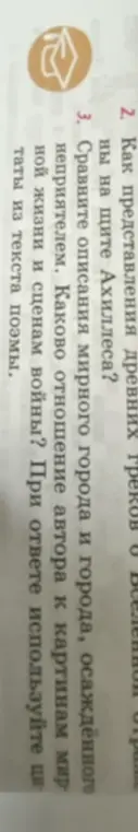 Ты просишь сравнить описания мирного города и города, осаждённого неприятелем, в поэме Илиада, а также определить отношение автора к картинам мирной жизни и сценам войны.