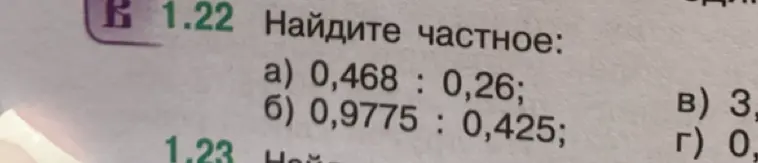 Найди частное: a) 0,468: 0,26