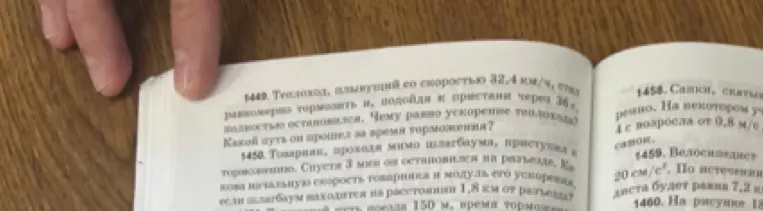 Реши задачу 1449 про теплоход: чему равно ускорение теплохода и какой путь он прошел за время торможения? Реши задачу 1450: какова начальную скорость товарняка и модуль его ускорения, если шлагбаум находится на расстоянии 1,8 км от разъезда?