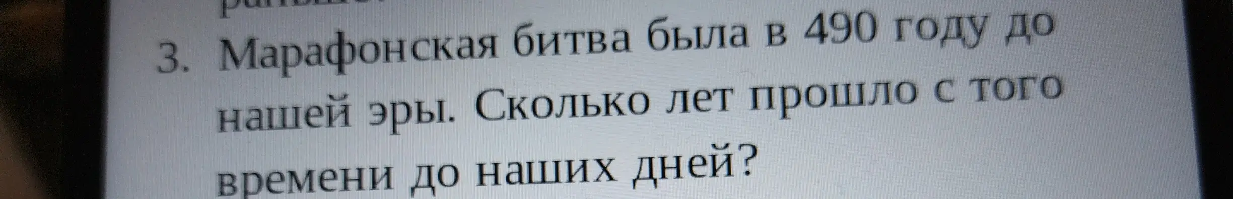 Посчитай, сколько лет прошло с Марафонской битвы в 490 году до нашей эры до наших дней