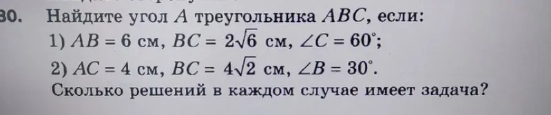 Можешь ли ты найти угол A треугольника ABC, если AB = 6 см, BC = 2√6 см, ∠C = 60° и определить сколько решений имеет задача?