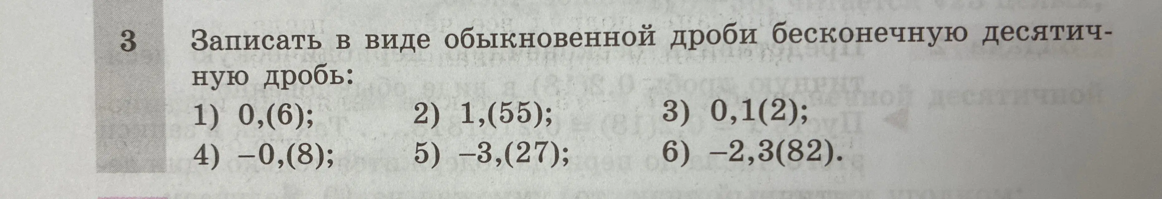 Ты просишь записать в виде обыкновенной дроби бесконечную десятичную дробь из задания под номером 1