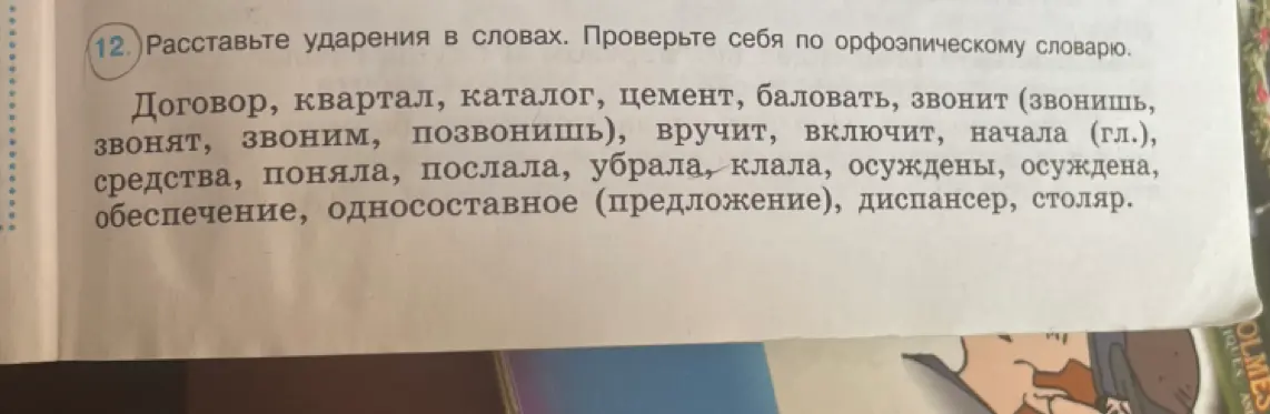 Помоги мне расставить ударения в словах.