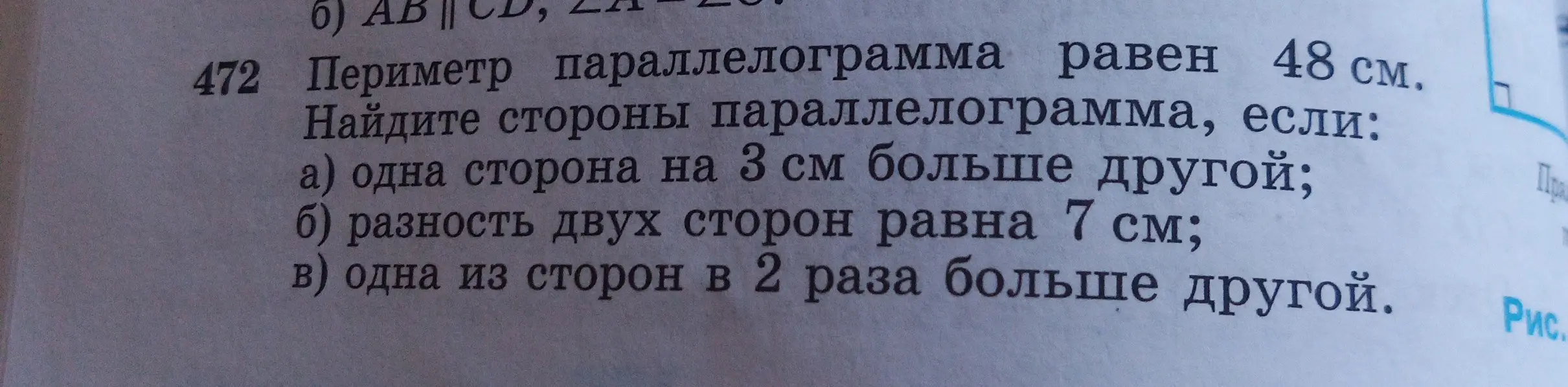 Найди стороны параллелограмма, если периметр равен 48 см и одна сторона на 3 см больше другой.